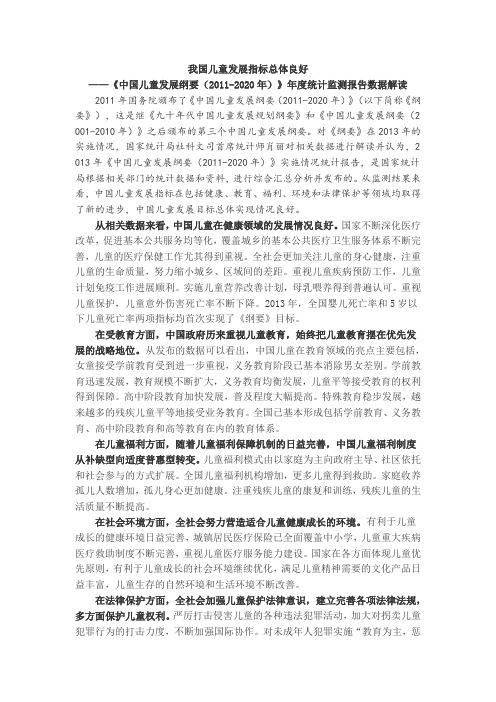我国儿童发展指标总体良好