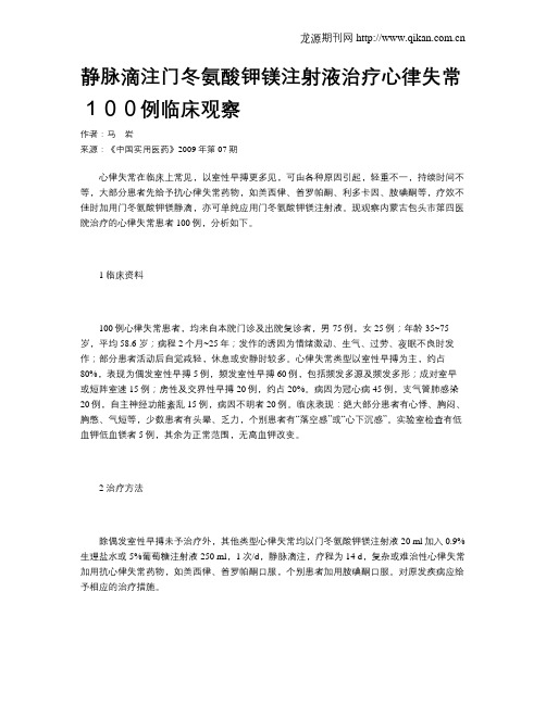 静脉滴注门冬氨酸钾镁注射液治疗心律失常100例临床观察