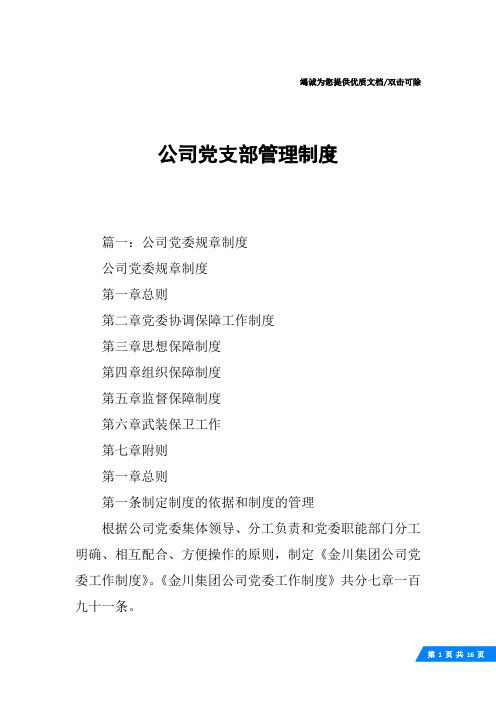 公司党支部管理制度