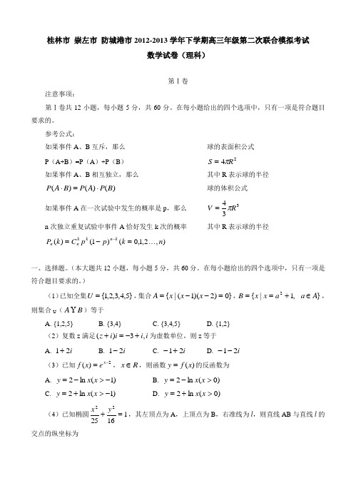广西桂林市、崇左市、防城港市2013届高三第二次联合模拟考试数学理
