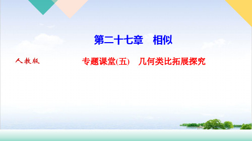 人教版九年级下册数学习题课件第二十七章专题课堂(五)几何类比拓展探究