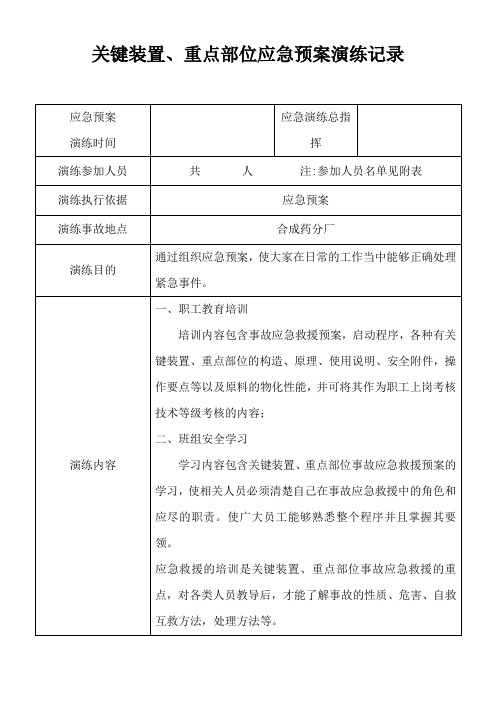 关键装置、重点部位应急预案演练记录
