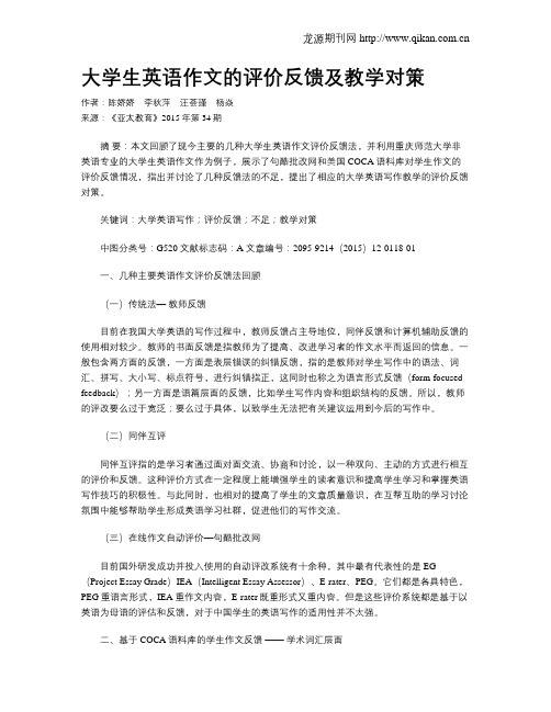 大学生英语作文的评价反馈及教学对策