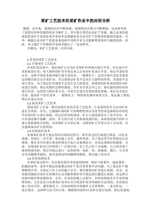 采矿工艺技术在采矿作业中的应用分析