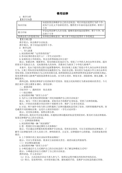 【精校本】部编版2019秋八年级道德与法治上册第二单元遵守社会规则第五课做守法的公民第框善用法律教案新人