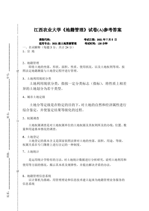 江西农业大学《地籍管理》试卷(A)参考答案