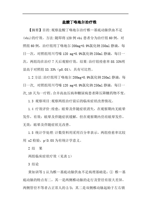 盐酸丁咯地尔治疗椎论文