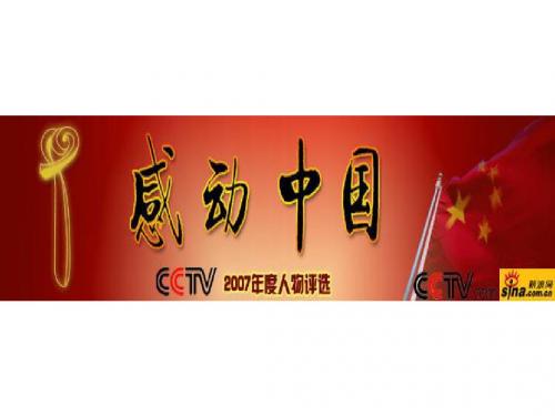 2008年感动中国