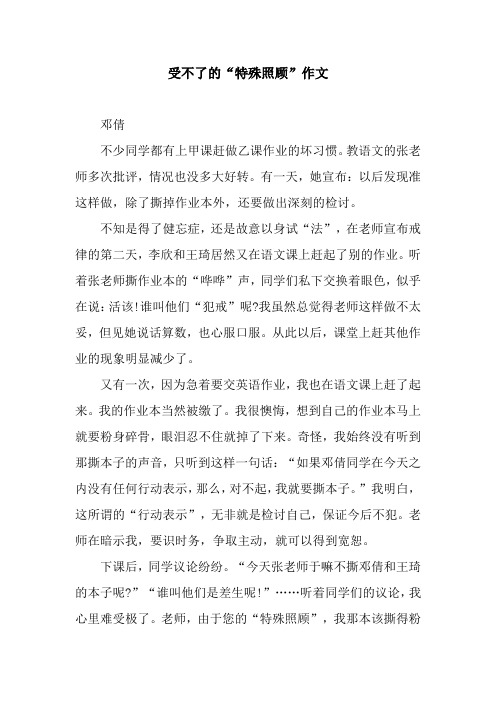 受不了的“特殊照顾”作文