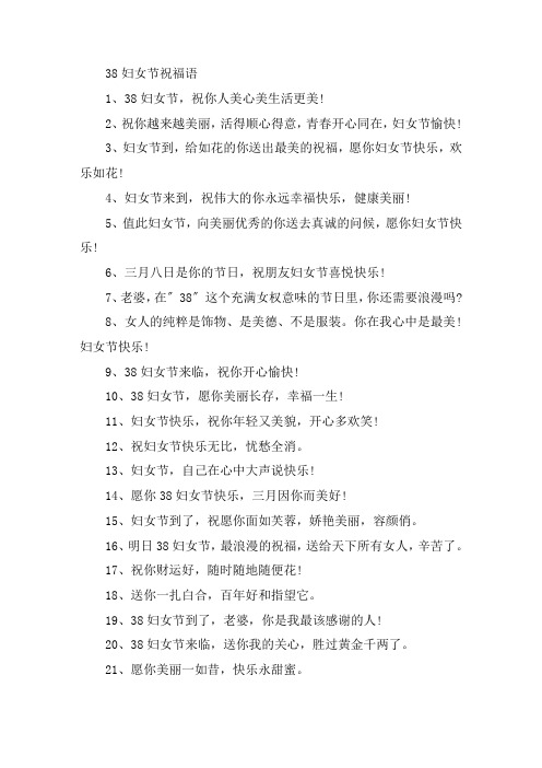 关于38妇女节祝福语大全简短2021