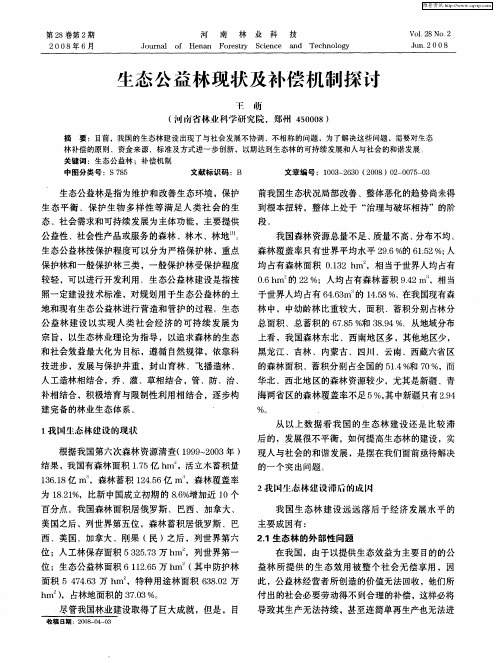 生态公益林现状及补偿机制探讨