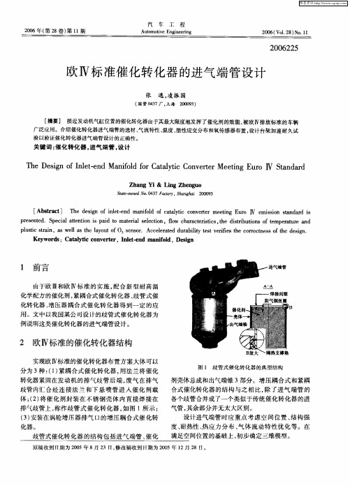 欧Ⅳ标准催化转化器的进气端管设计