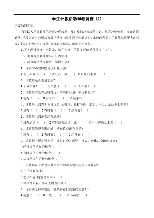 学生评价教师问卷调查表