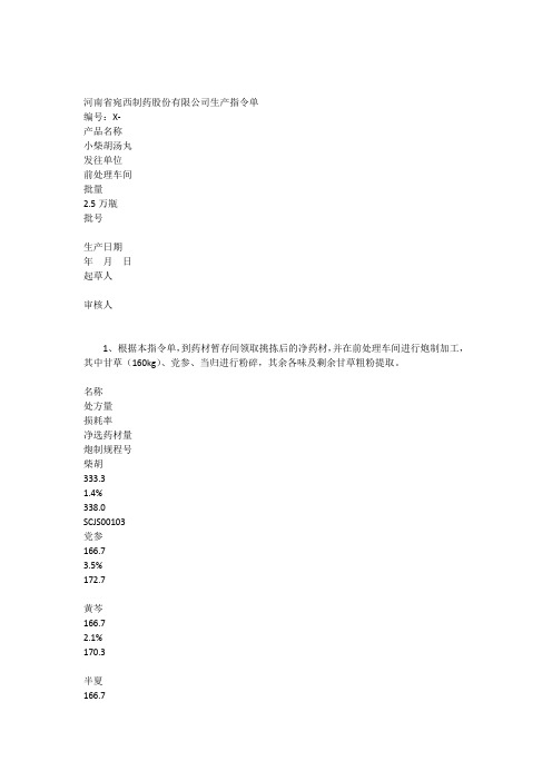 小柴胡汤丸(浓缩丸)生产指令单
