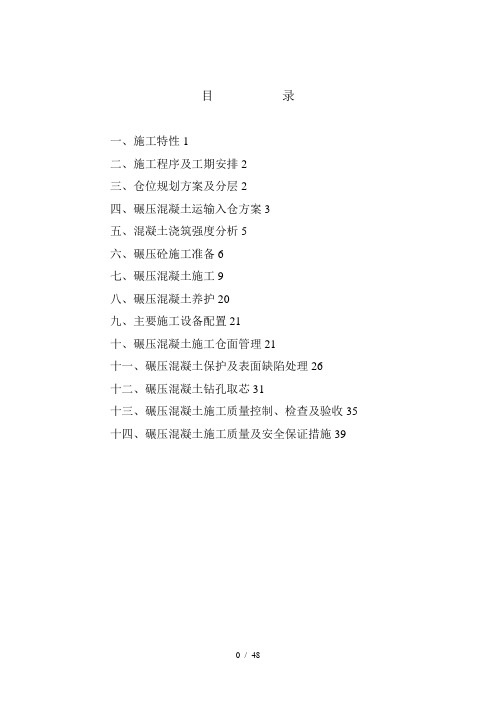 大坝碾压砼施工专项方案