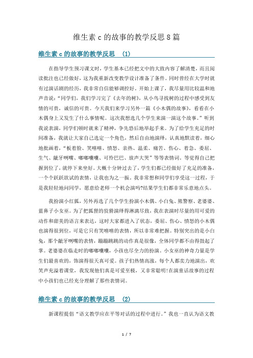 维生素c的故事的教学反思8篇