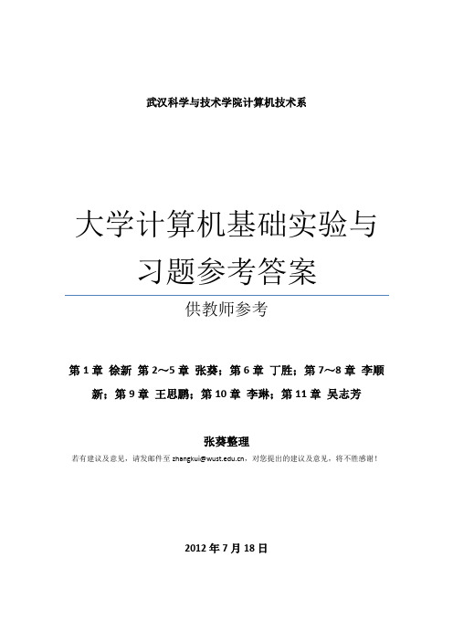 武汉科技大学大学计算机基础实验与习题参考答案.
