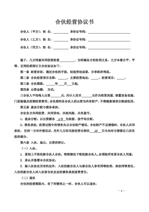 2018年最新版合伙经营协议书三人(精品)