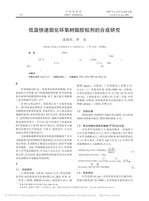 低温快速固化环氧树脂胶粘剂的合成研究(1)