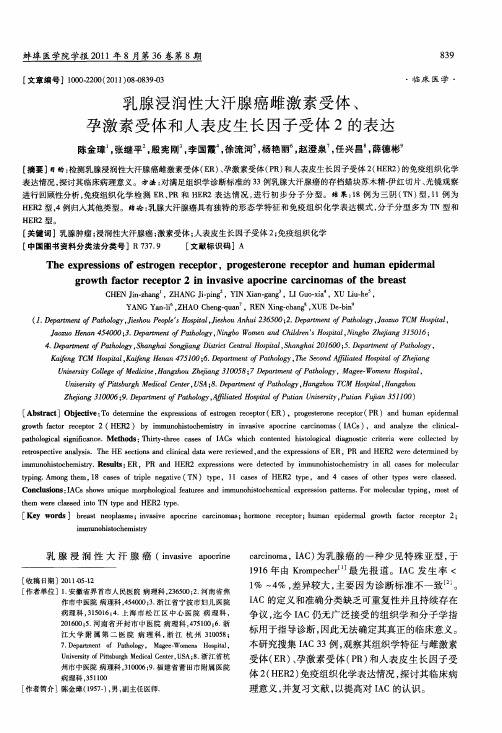 乳腺浸润性大汗腺癌雌激素受体、孕激素受体和人表皮生长因子受体2的表达