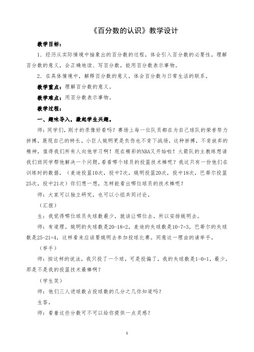 苏教版小学数学六年级上册《百分数的认识》教学设计与反思