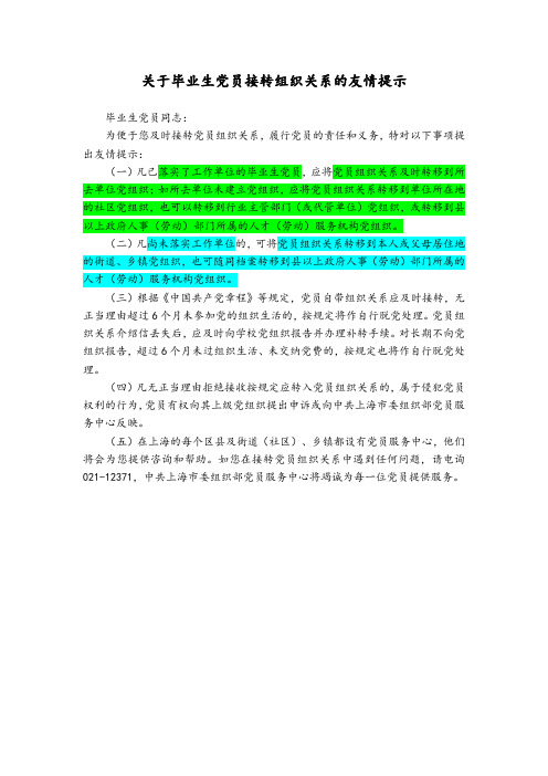 3.1.8学生党员组织关系接转流程和注意事项