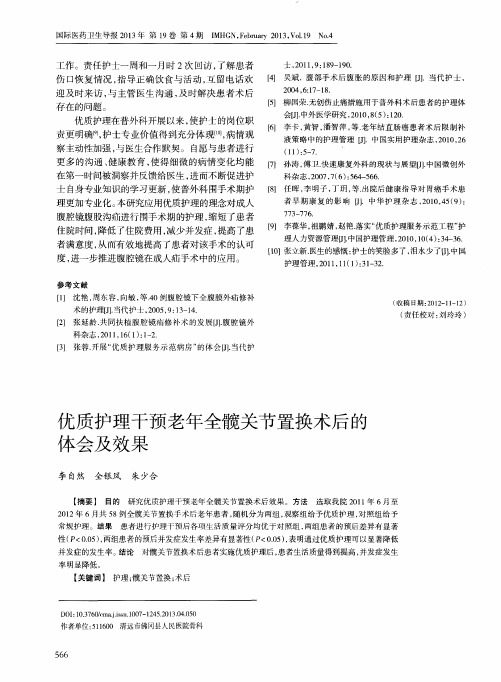 优质护理干预老年全髋关节置换术后的体会及效果