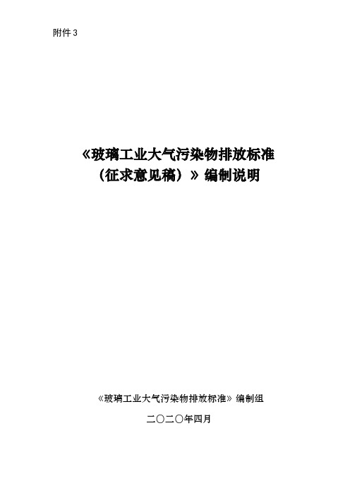 《玻璃工业大气污染物排放标准》编制说明