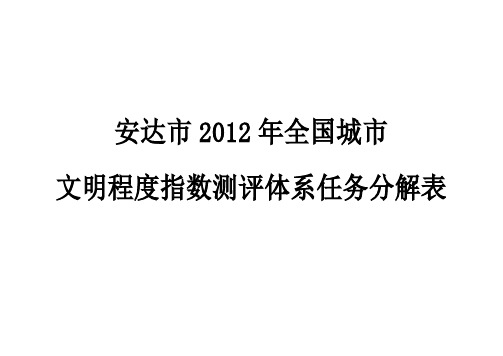 安达市2012年全国城市文明程度指数测评体系任务分解表