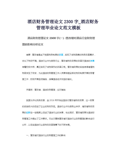 酒店财务管理论文2300字_酒店财务管理毕业论文范文模板