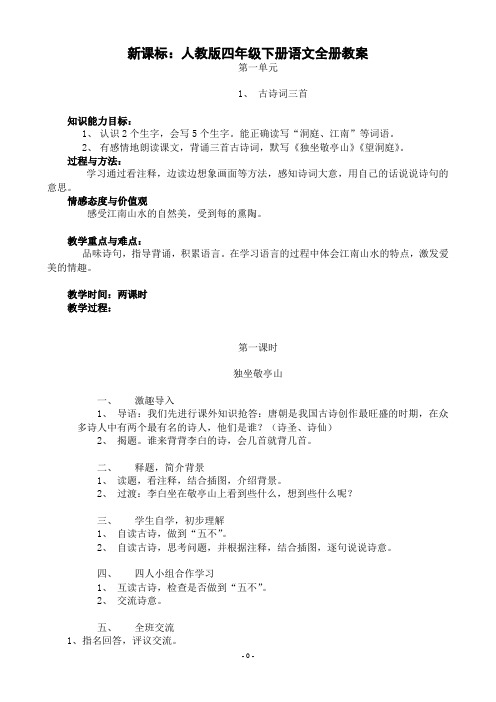 2011-2012学年度第二学期人教版四年级语文全册教案