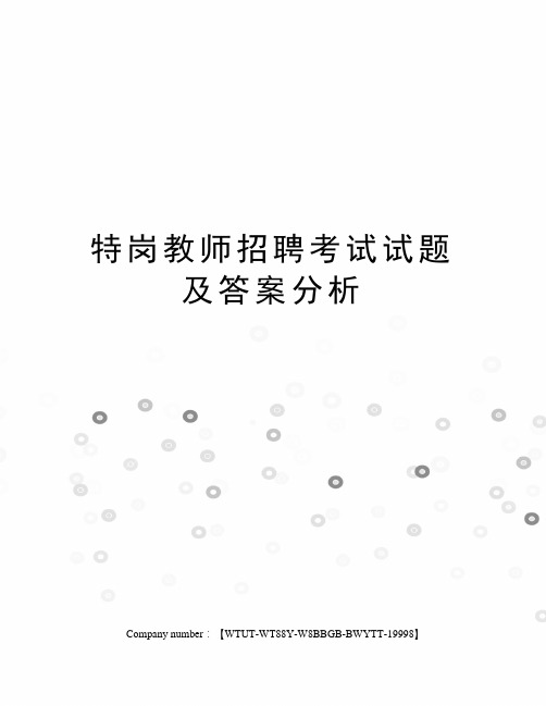 特岗教师招聘考试试题及答案分析