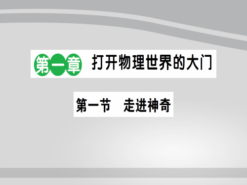 第一章 第一节 走进神奇—2020秋沪科版八年级物理上册课堂学习课件