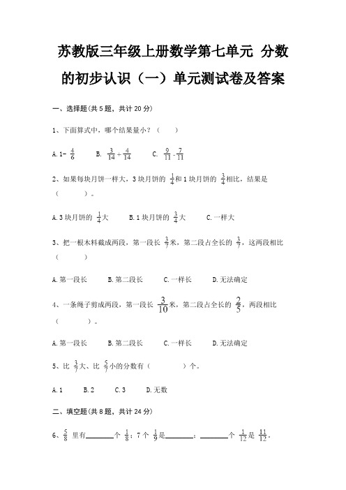 苏教版三年级上册数学第七单元 分数的初步认识(一)单元测试卷及答案