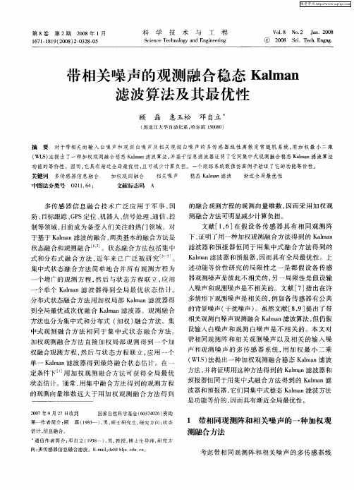 带相关噪声的观测融合稳态Kalman滤波算法及其最优性