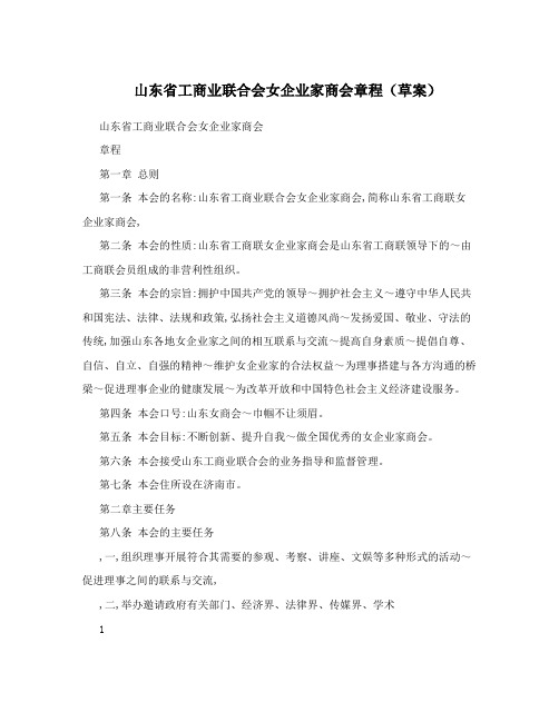 山东省工商业联合会女企业家商会章程(草案)