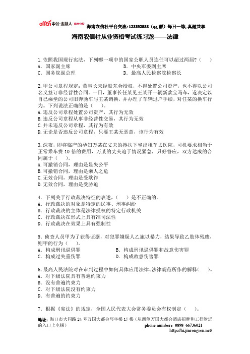 海南农信社从业资格考试练习题———法律(4.21)