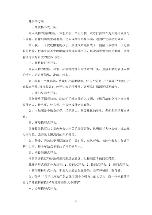 精选小学生作文开头方法