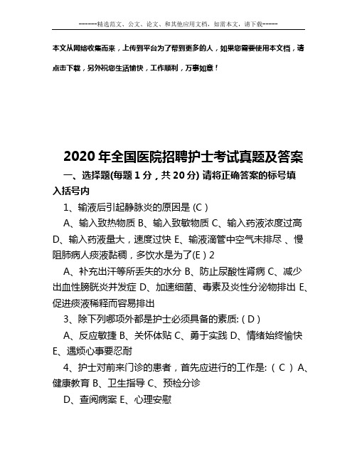 2020年全国医院招聘护士考试真题及答案