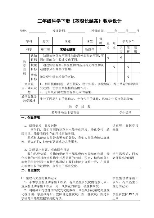 三年级科学下册《茎越长越高》教学设计---马云勇