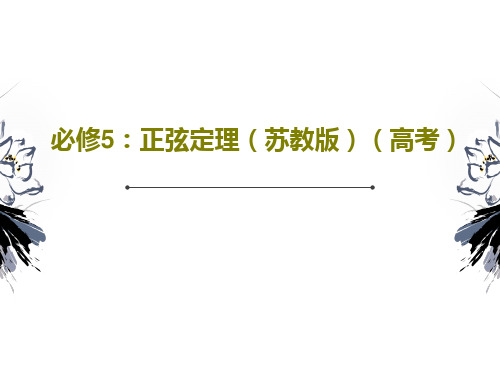 必修5：正弦定理(苏教版)(高考)43页PPT