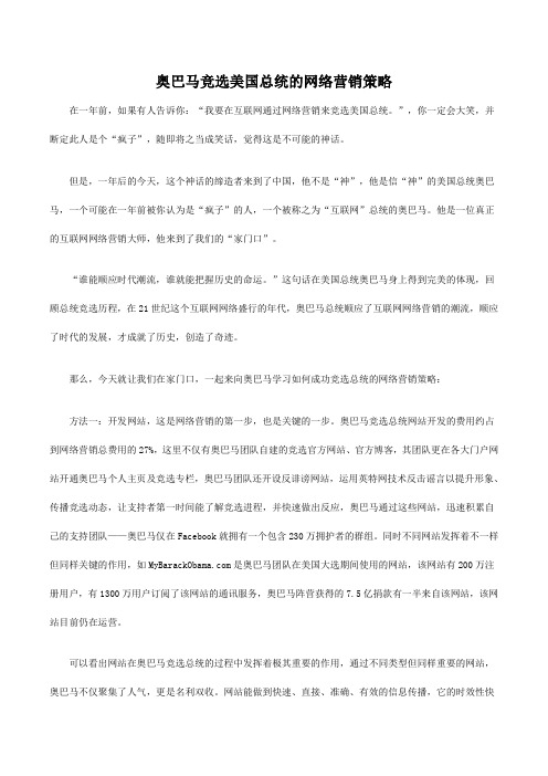 奥巴马竞选美国总统的网络营销策略