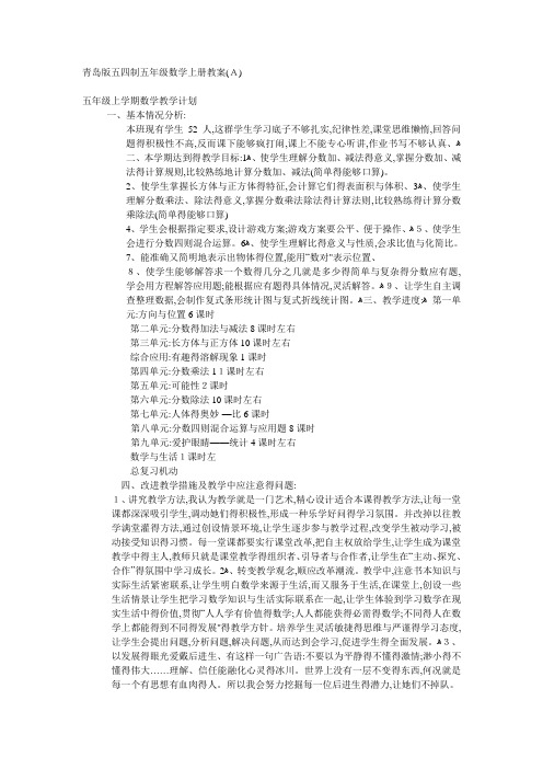 青岛版五四制五年级数学上册教案