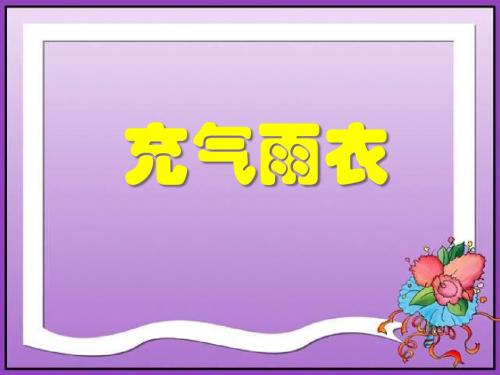 《充气雨衣》PPT优秀教学课件