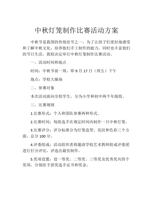 中秋灯笼制作比赛活动方案