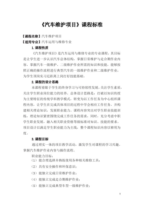汽车维护项目_课程标准