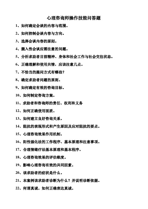 心理咨询师二级技能问答题