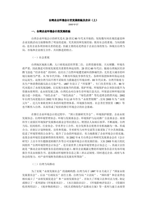 台湾企业环境会计的发展经验及启示(上)