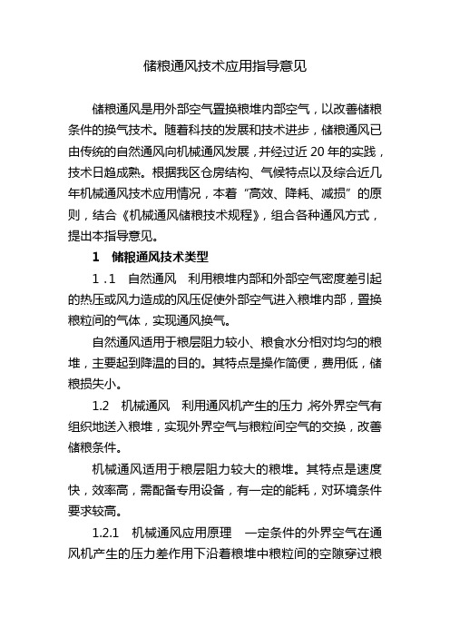 储粮通风技应用指导意见