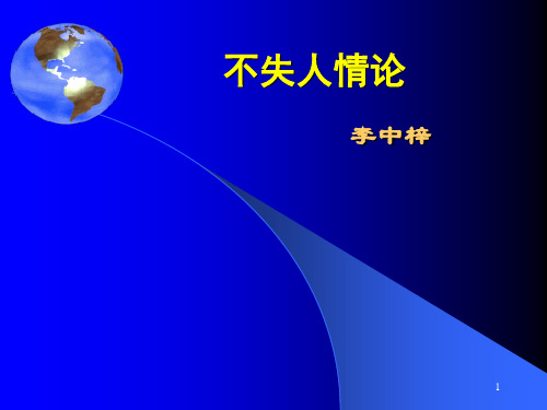 不失人情论